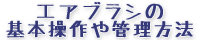エアブラシの基本操作や管理方法